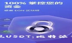 如何成功提现USDT：比特派