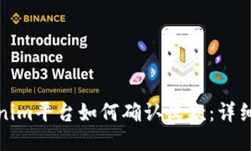 Tokenim平台如何确认收款：详细指南
