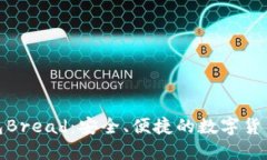 探索比特币钱包Bread：安全