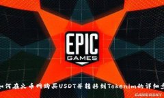 : 如何在火币网购买USDT并