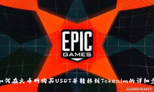 : 如何在火币网购买USDT并转移到Tokenim的详细步骤