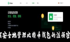   如何安全地管理比特币钱