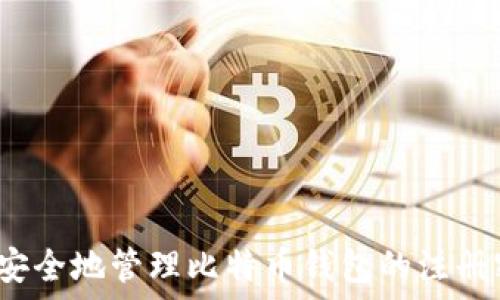   
如何安全地管理比特币钱包的注册密钥？