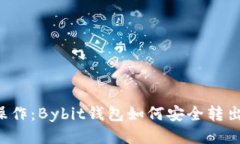 轻松操作：Bybit钱包如何安