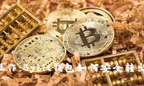 轻松操作：Bybit钱包如何安全转出USDT