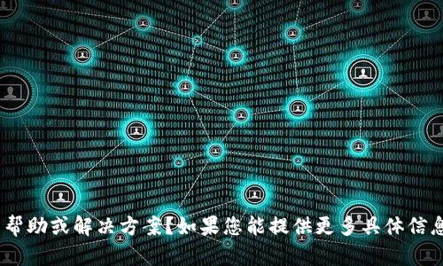 很抱歉，您遇到了Tokenim无法转账的问题。请问您是否需要有关该问题的帮助或解决方案？如果您能提供更多具体信息，像是遇到的错误提示或具体场景，我将尽力为您提供相关的建议或指导。