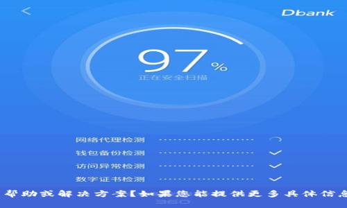 很抱歉，您遇到了Tokenim无法转账的问题。请问您是否需要有关该问题的帮助或解决方案？如果您能提供更多具体信息，像是遇到的错误提示或具体场景，我将尽力为您提供相关的建议或指导。