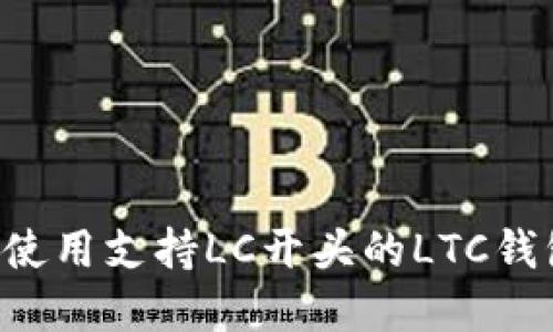 如何选择和使用支持LC开头的LTC钱包：全面指南