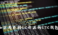 如何选择和使用支持LC开头