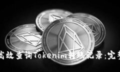 如何高效查询Tokenim转账记