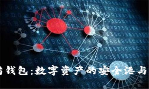 以太坊钱包：数字资产的安全港与掌控力