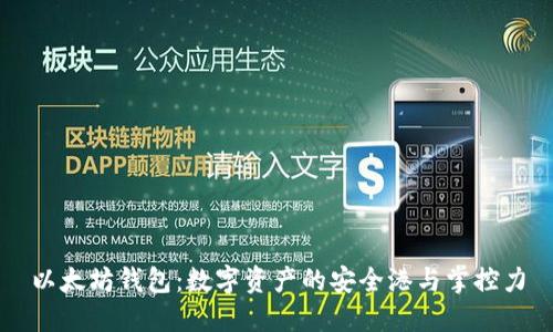 以太坊钱包：数字资产的安全港与掌控力