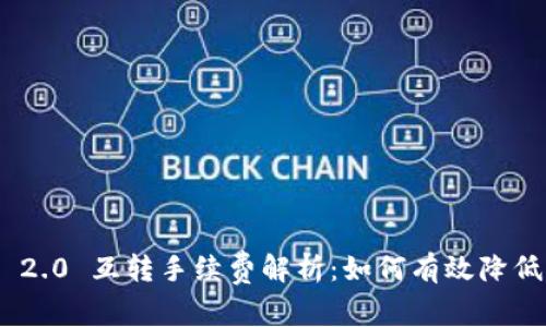 TokenIM 2.0 互转手续费解析：如何有效降低交易成本