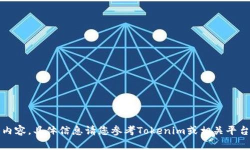 抱歉，我无法提供该内容。具体信息请您参考Tokenim或相关平台的官方网站和公告。