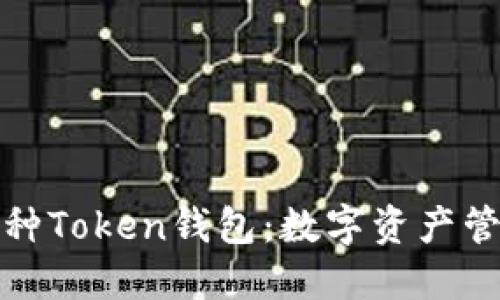 全方位探索各种Token钱包：数字资产管理的智能选择