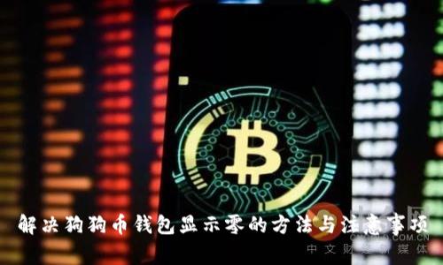 解决狗狗币钱包显示零的方法与注意事项