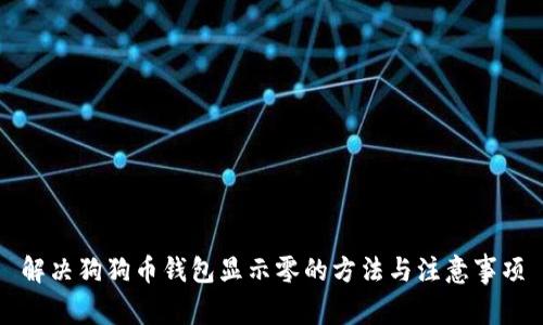 解决狗狗币钱包显示零的方法与注意事项