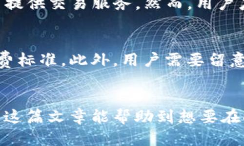   LBank平台如何顺利转换TokenIM 2.0？详细指南与实践技巧 / 
 guanjianci LBank, TokenIM, 数字货币转换 /guanjianci 

引言
在数字货币的世界中，TokenIM作为一种新的代币，正在迅速受到投资者和用户的关注。尤其是在LBank这样的平台上，用户们希望了解如何高效、顺利地进行TokenIM 2.0的转换。随着区块链技术的不断发展，这些过程变得越来越简单，但同时也面临着一些潜在的问题和挑战。本篇文章将对如何在LBank上进行TokenIM 2.0的转换进行详细分析，并提供操作步骤与案例，同时探讨用户可能遇到的问题及其解决方法。

TokenIM 2.0简介
TokenIM 2.0是一种基于区块链的数字资产，旨在为用户提供安全、便捷的数字货币服务。与其前身相比，TokenIM 2.0在功能和技术上都有所升级，能够更好地支持交易、转账和资产管理。在传统的数字资产管理过程中，用户常常面临安全性、透明性以及交易费用等多重挑战，而TokenIM 2.0通过引入智能合约及去中心化技术，有效地缓解了这些问题。

LBank平台概述
LBank是一家全球知名的数字资产交易平台，提供包括币币交易、法币交易以及衍生品交易等多种服务。LBank的用户界面友好，适合各类投资者使用。同时该平台还提供高流动性、快速的交易执行速度以及多种安全保障措施，为用户的交易提供良好的环境。在LBank上，用户不仅可以进行TokenIM 2.0转换，还可以进行多种其他数字资产的交易。

如何在LBank上转换TokenIM 2.0
在LBank平台上进行TokenIM 2.0转换的步骤相对简单。以下是详细的操作步骤：

h41. 注册账户并完成KYC验证/h4
首先，用户需要在LBank平台上注册一个账户。注册时需要提供有效的电子邮件地址，并设置密码。完成注册后，用户需要进行KYC（了解你的客户）验证，提供身份证明文件以确保账户的安全性和合法性。

h42. 登录账户/h4
完成KYC验证之后，用户可以使用注册的邮箱和密码登录LBank账户。如果遇到任何登录问题，可以通过“忘记密码”功能进行密码重置。

h43. 充值USDT或者其他交易对/h4
在进行TokenIM 2.0的转换之前，用户需要在账户中充值一定数量的USDT或其他支持的交易对。这可以通过法币充值、数字资产转账等方式进行。选择合适的支付方式后，按照页面提示完成充值操作。

h44. 找到TokenIM 2.0的交易对/h4
在账户到账后，用户可以前往“交易”页面，搜索TokenIM 2.0的交易对，通常以“TokenIM/USDT”或“TokenIM/BTC”等形式列出。在搜索框中输入“TokenIM”，系统会自动为用户列出相关交易对。

h45. 下单交易/h4
找到目标交易对后，用户可以根据实时市场价格决定下单方式。用户可以选择市价单或限价单。如果选择市价单，系统将以当前市场价格自动成交；如果选择限价单，用户需要设定购买价格，订单会在市场价格达到后成交。

h46. 完成转换并提现/h4
当交易完成后，用户会收到相应的TokenIM 2.0代币。用户可以选择继续在LBank平台上交易，也可以将其提现到个人钱包中。若要提现，需前往“资产”页面，找到“提现”选项，输入目标钱包地址及提现金额，确认无误后提交申请。

在转换TokenIM 2.0过程中常见的问题
尽管在LBank plataforma上转换TokenIM 2.0的过程简单明了，但用户仍可能遇到一些常见问题。以下是四个与TokenIM 2.0转换相关的重要问题及解答：

h41. 为什么我的TokenIM 2.0交易无法完成？/h4
在LBank上进行交易时，有时可能会遇到无法完成交易的情况。造成此类问题的原因可能包括：市场流动性不足、价格变化过快、交易对暂时关闭、或用户的账户未完成KYC验证。用户需要检查交易对的实时市场价，确保其资金充足，并与系统的交易规则保持一致。此外，因交易对内的其他订单处理时间可能会影响交易完成的速度，用户应耐心等待。

h42. 如何确保我的交易安全？/h4
在数字货币交易过程中，安全性是许多用户最为关心的方面。首先，用户应确保使用复杂且独特的密码，并定期更新，以抵御黑客攻击。其次，开启两步验证功能，将大大增强账户的安全性。此外，用户在进行TokenIM 2.0转换时，务必确认交易对的真实性，避免因钓鱼网站造成的资产损失。对于一笔较大的转账，建议先进行小额测试，确认无误后再执行大额交易。

h43. TokenIM会在LBank上增加吗？/h4
作为一种新兴的数字资产，TokenIM的市场需求和流通量会受到多种因素影响，如项目团队的技术迭代、市场关注度等。LBank作为一个动态的交易平台，通常会在项目方的邀请下，将新资产上架并提供交易服务。然而，用户应注意自己的投资策略，合理评估TokenIM的投资风险，而非仅凭借某一交易平台的支持进行投资决策。建议关注TokenIM项目的官方公告或社群动态，以获得最新资讯。

h44. TokenIM 2.0转换需要支付哪些费用？/h4
在LBank进行TokenIM 2.0的转换时，用户需要支付一定的交易手续费。手续费的具体数额会因交易量、市场状态及平台政策而有所不同。一般来说，LBank会在交易页面清晰地标示出当前的手续费标准。此外，用户需要留意提币时可能会涉及的提币费用。这些费用通常会随着网络拥堵状况而变化，因此，在进行大额转账时，用户应提前确认相关费用，做好预算。

总结
综上所述，TokenIM 2.0在LBank平台上的转换过程相对简单，但用户需花时间熟悉平台的操作流程，并关注市场风险和安全问题。借助LBank的流动性，用户可以实现高效的资产管理与交易。希望这篇文章能帮助到想要在LBank转换TokenIM 2.0的用户，让大家在数字资产交易的财富之路上迈出坚实的一步。