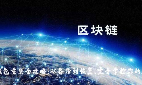 比特币钱包重装全攻略：从备份到恢复，完全掌控你的数字资产