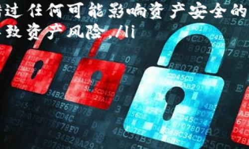 退登 Tokenim 2.0 通常涉及账户安全和资产管理的相关操作。尽管我无法提供具体步骤，但我可以给你一些关于加密货币平台退登的一般建议。此外，我将分别讨论四个可能相关的问题。请根据自己的实际操作平台和流程进行调整。

如何安全地退登 Tokenim 2.0
要安全地退登 Tokenim 2.0，首先需要确保你在进行退登操作的过程中保护好自己的账号信息和资产安全。以下是一些基本步骤：
ol
    listrong登录账户：/strong进入你的 Tokenim 2.0 账户，确保你使用的是正确的账户凭证。/li
    listrong寻找退登选项：/strong在账户设置或安全设置中，寻找“退登”或“退出账户”选项。/li
    listrong确认身份：/strong根据平台的要求，你可能需要进行身份验证，如输入密码或接收验证码。/li
    listrong确认退登：/strong在你确认所有信息无误后，点击确认退登，确保操作是不可逆的。/li
    listrong退出后检查：/strong一旦退登完成，检查你的账户状态和资产安全。/li
/ol

问题一：Tokenim 2.0 退登后资产会受到影响吗？
很多用户会担心，退登后他们在 Tokenim 2.0 的资产是否会受到影响。一般来说，退登操作只是相当于断开与平台的连接，用户的资产存留在平台账户中并未被销毁或转移。用户在成功退登后，可以随时通过重新登录找回自己的账户，但这取决于平台的安全策略。
然而，需要注意的是，不同平台的规定可能会有所不同。在退登后，如果你有任何未完成的交易或提币操作，最好先处理完这些事务，以免造成资产损失。此外，建议用户了解平台的账户恢复机制，例如忘记密码后的处理步骤。
在退登后，最好定期检查账户状态，特别是如果你的资产较多或涉及大额交易时，适时更改密码和启用双重身份验证，可以提高账户的安全性。

问题二：如果在退登过程中遇到问题怎么办？
在任何在线平台上操作时，用户都可能会遇到技术问题。若在 Tokenim 2.0 退登过程中碰到问题，第一步应该保持冷静，逐步排查问题。
首先，可以尝试重新加载页面或清除浏览器缓存，有时技术问题是由于网络延迟或浏览器故障引起的。如果问题依然存在，可以查看 Tokenim 2.0 的官方支持页面，寻找常见问题处理的方法。
如果依然无法解决，可以联系平台的客户服务，通常他们会提供更加专业的解决方案。确保提供必要的账户信息，以便他们能尽快查找到你遇到的问题。
同时，用户也应当注意，在互动过程中，不要分享任何敏感信息，如密码或私钥，任何要求提供这些信息的请求都应引起警惕，以防被骗取资产。

问题三：Tokenim 2.0 的安全性如何？
提到任何加密货币平台，安全性都是用户考虑的重点。Tokenim 2.0 是否具备足够的安全性，通常依赖于多个方面，包括平台使用的技术、用户的安全习惯及平台的安全政策。
首要的是，Tokenim 2.0 应当采用多种加密技术来保护用户数据及交易的安全，包括 SSL 加密、冷存储和多重身份验证等。这些技术能够有效降低黑客攻击以及数据泄露的风险。
此外，用户在使用 Tokenim 2.0 时，也需要保持良好的安全习惯。例如，定期更改密码、不在公共网络环境下进行交易、启用双重身份验证等。这些习惯能进一步提高账户的安全性。
最后，还可以关注 Tokenim 2.0 的社区反馈和用户评价，了解其他用户的安全使用体验。这些信息能帮助你判断这个平台是否安全可靠。

问题四：如何避免在退登时丢失资产？
为了避免在退登 Tokenim 2.0 过程中丢失资产，用户可以遵循一些基本的注意事项：
ol
    listrong确保资产安全：/strong在退登之前，确保你的资产已经完成了必要的转移、出售或提币。如果有未完成的交易，建议先处理完毕。/li
    listrong双重检查退登信息：/strong在点击确认退登按钮前，仔细检查相关信息，以确认账户状态和资产总览。/li
    listrong设置通知：/strong启用移动端或邮箱通知功能，一旦发生账户状态变化，你能及时得到提醒，确保不会错过任何可能影响资产安全的重要信息。/li
    listrong备份账号信息：/strong将账户相关的备份信息、安全码等妥善保管，不要随意分享，防止他人获取信息导致资产风险。/li
/ol
总之，保持警惕并采取相应的安全措施，将有助于确保退登过程中你的资产不受到损失。

以上就是关于在 Tokenim 2.0 退登的一些建议和回答，希望对你有所帮助！如果还有其他问题，请多多提问。