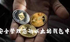 如何安全管理您的以太坊