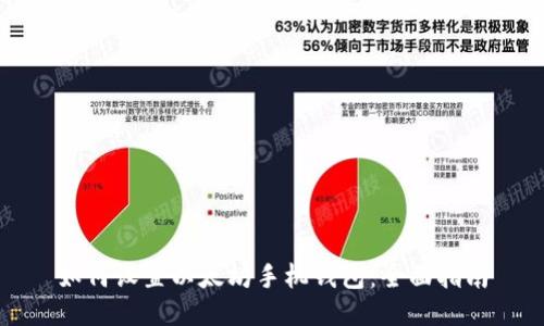 如何设置以太坊手机钱包：全面指南