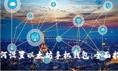 如何设置以太坊手机钱包