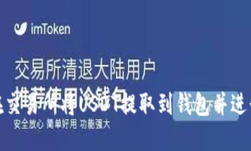 如何在交易所将USDT提取到钱包并进行提现