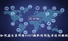 如何在交易所将USDT提取到