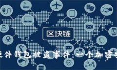 揭秘Tokenim硬件钱包被盗事