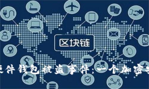 揭秘Tokenim硬件钱包被盗事件：一个加密安全的警示故事