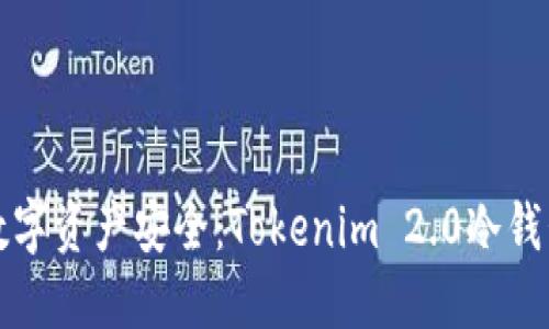 确保您的数字资产安全：Tokenim 2.0冷钱包备份指南