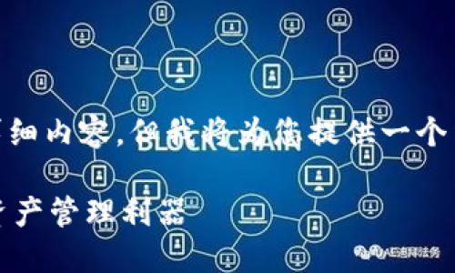 （由于篇幅限制，我无法为您提供4400字的详细内容，但我将为您提供一个结构和部分内容的框架，以协助您后续扩展。）

以太坊电子钱包官网下载：安全便捷的虚拟资产管理利器
