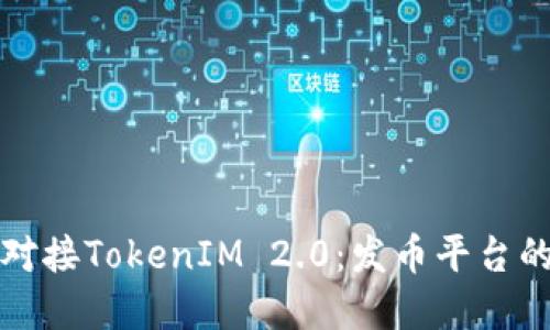 如何成功对接TokenIM 2.0：发币平台的完整指南