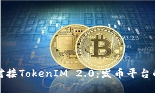 如何成功对接TokenIM 2.0：发币平台的完整指南