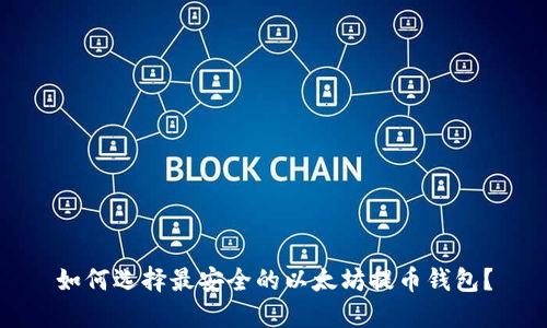 如何选择最安全的以太坊提币钱包？