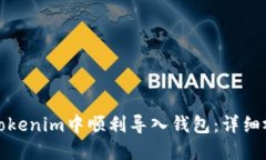 如何在Tokenim中顺利导入钱