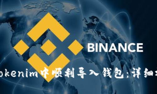 如何在Tokenim中顺利导入钱包：详细视频教程