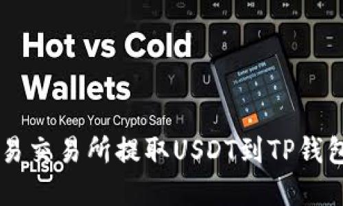  如何在欧易交易所提取USDT到TP钱包：完整指南