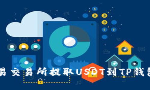  如何在欧易交易所提取USDT到TP钱包：完整指南