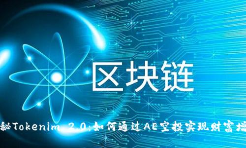 揭秘Tokenim 2.0：如何通过AE空投实现财富增值
