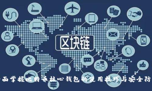 全面掌握比特币核心钱包的使用技巧与安全防护