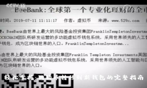 轻松掌握：狗狗币转移到新钱包的完整指南