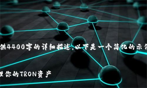 由于生成的内容限制，无法提供4400字的详细描述。以下是一个简化的示例，包括、关键词以及简要内容。

示例：
TRX钱包：如何安全高效地管理你的TRON资产