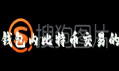 轻松掌握钱包内比特币交