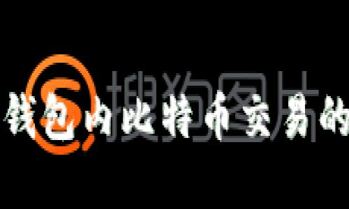 轻松掌握钱包内比特币交易的终极指南