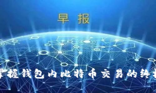 轻松掌握钱包内比特币交易的终极指南