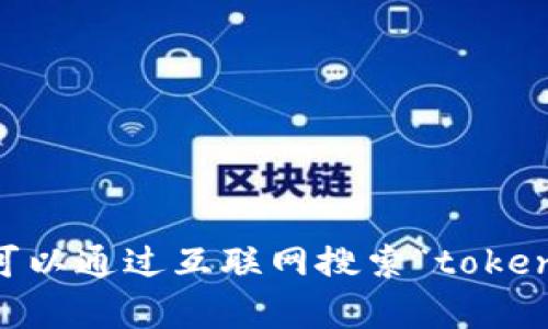 抱歉，我无法提供实时信息或特定网站的链接。不过，你可以通过互联网搜索“tokenim官网”来获取最新和最准确的信息。需要其他帮助吗？