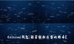 Coinomi钱包：能否轻松出售