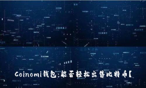 Coinomi钱包：能否轻松出售比特币？